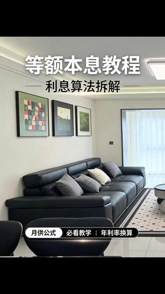 #真实生活分享计划 #等额本息 #房贷知识分享
一张图看懂等额本息