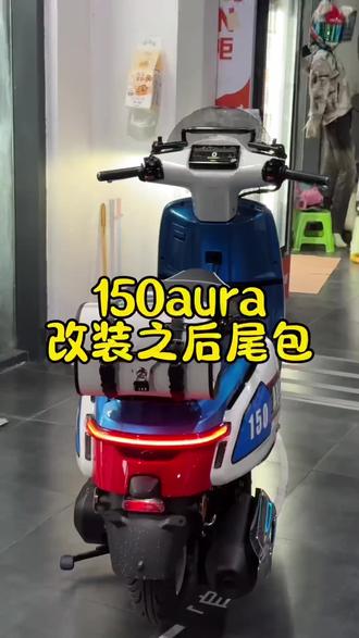 春风150AURA安装复古尾包,增加装载空间,颜值上也更好看了。#踏板摩托车 #春风150aura