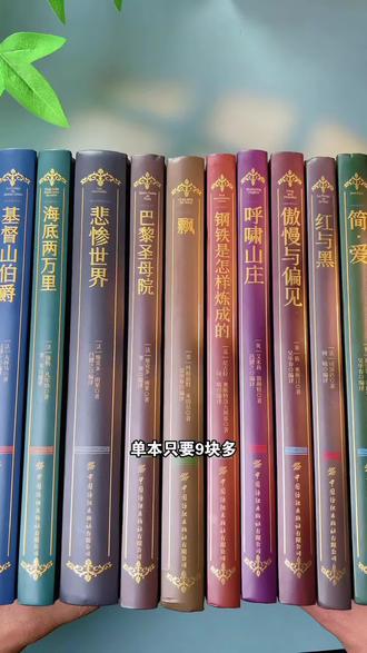 💥十大名著降价了,硬壳精装加彩色刷边烫金,中国纺织出版社权威发行,名家全译本无删减。2700多页经典,含巴黎圣母院、悲惨世界等10部传世巨著。纸张厚实排版舒适,提升文学素养首选! #名著推荐 #文学经典 #好书推荐 #提升自我