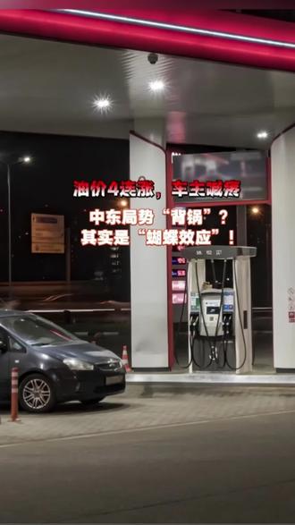 #热点话题🔥 油价4连涨,车主喊疼,中东局势“背锅”?其实是“蝴蝶效应”!#国际 #热点 #伊朗局势