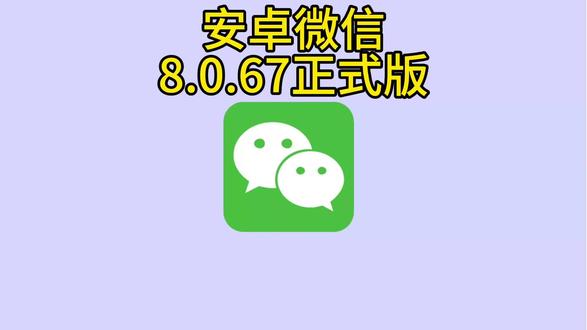 安卓微信发布8.0.67正式版,加入多个新功能 #安卓 #微信 #微信功能
