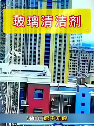 家里的玻璃脏了不好清理?快试试这个专用的#玻璃清洁剂 !喷上去静置一会,用抹布一擦就干干净净。不管是浴室的玻璃门还是厨房的窗户都可以轻松搞定,真的是居家必备好物#玻璃清洁液