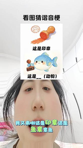 #看图猜梗挑战 #创作者中心 #创作灵感
🐟印章+小鱼=?99%的人都要猜3秒!
👇看看谁是梗王~