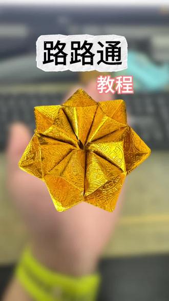 路路通教程来喽 #折纸教程视频 #创作者中心 #创作灵感 折纸路路通,
路路畅通,事事通顺。
一折通财路,二折通福运,
三折通平安,所求皆如愿。
#路路通 #平安吉祥