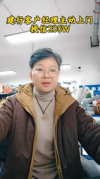 建行客户经理主动找上门授信200W.把卡玩明白#建行理财#征信优化#经营贷授信#同城#金融常识普及