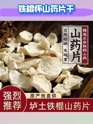 焦作温县铁棍怀山药片生干货250g/500g垆土山药干片切片煮水煮粥#铁棍山药干 #铁棍淮山药干 #铁棍山药干片 #铁棍山药干制作 #铁棍山药片干货