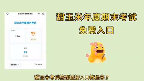 咐置甜玉米测验叩苓|甜玉米年度期末考试答题链接入口来咯~
#甜玉米 #甜玉米答题 #甜玉米考试 #甜玉米年度期末考试 #真实生活分享计划
甜玉米年度期末考试入口