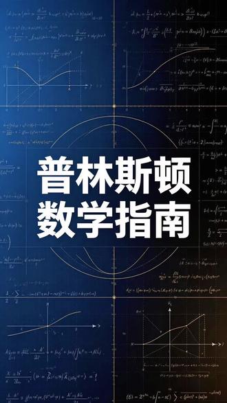 数学人的终极宝典,读懂现代数学只需要这一本。
# 普林斯顿数学指南 #硬核知识 #读书打卡 #数理科普 #必读书单
