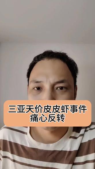 三亚天价皮皮虾真相反转:泰国濑尿虾≠普通皮皮虾,网暴的代价谁能承担?
#三亚皮皮虾事件 #网络暴力 #拒绝网暴 #大禾真话局
