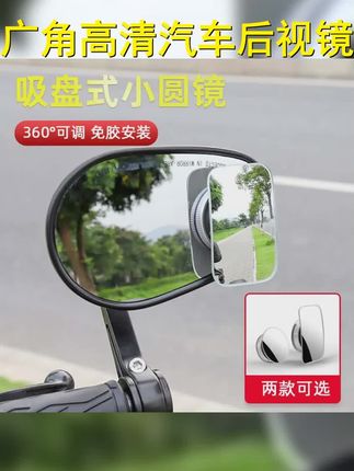 汽车后视镜改装广角高清盲点镜踏板电动车通用吸盘式玻璃小圆镜 #安全骑行 #摩托车安全驾驶小技巧 #摩托车视野盲区 #骑行装备 #新手推荐