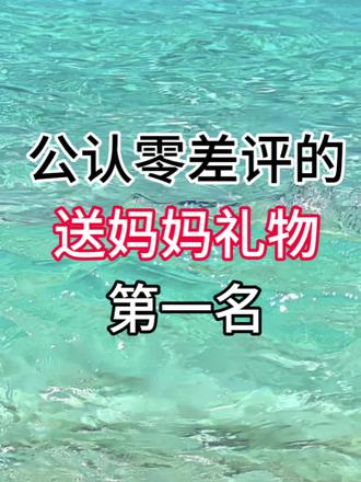 零差评的送妈妈礼物
生日礼物/真实分享/礼物推荐/节日礼物/礼物推荐/送妈妈礼物/送妈妈生日礼物/段位/送婆婆礼物/长辈礼物/女生/长辈/礼品/真实分享/2026/给妈妈安排上礼物
#送妈妈礼物#溪欧泡脚桶#妈妈辛苦了#送妈妈礼物推荐@抖音小助手 @DOU+小助手