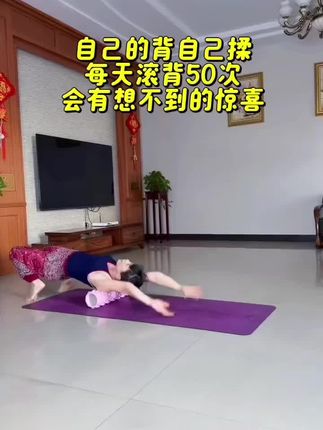 每天滚背50次 背薄了 肚子小了 腰腹有力了 全身柔软舒服了#背部疏通#经络#薄背#背部按摩#居家锻炼 -