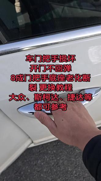 车门外把手底座更换教程,全是干货,大众、斯柯达、捷达系列都可参考,其它品牌也基本一样的方法。 #车知识分享计划 #大众 #斯柯达 #维修小技巧