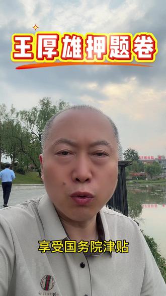 高考押题卷 今天给大家推荐王后雄押题卷:
• 适用人群:中等生、冲刺生非常值得买;基础太弱的别抱太高期待,指望押原题的也不建议买。
• 押题特点:不押原题,押考点、题型、命题逻辑、答题思路、踩分点,往年考点重合统计能覆盖300多分(同类题型、同考点)。
• 三大价值:
◦ 1:1对标高考真题,还原难度、结构、设问、答题卡、评分标准,减少考场陌生感,降低失误。
◦ 专治“会做却丢分”,标注审题失误、粗心看错等丢分点,配有80多页详细标准解析和采分点,甚至不会做的题也能靠公式偷分。
◦ 提前练习新题型,稳孩子心态,应对可能出现的结合具身智能、新质生产力、人机交互等新题。
• 推荐理由:王后雄是华中师范大学教授,享受国务院津贴,深耕高考命题十几年,深度参与新高考改革制度研究,很多押题卷效仿其思路;天星和载望押题卷是河南本土品牌,熟悉河南考情。
• 价格与服务方面:现在328元六科全套,带详细视频讲解,一人一码,还有80多页详解+采分点标注,后序可能涨价到428元,老师抖音橱窗里直接购买,会有现金大红包相送。#押题卷 #王厚雄押题卷 #天星押题卷 #载望高考押题卷 #高考