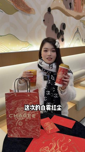 被艾特的人,会请我喝新年第一杯霸王茶姬……
#霸王茶姬安徽#天马驰骋骐骥乘风#霸王茶姬新年限定#霸王茶姬大红袍系列#年会喝霸王茶姬