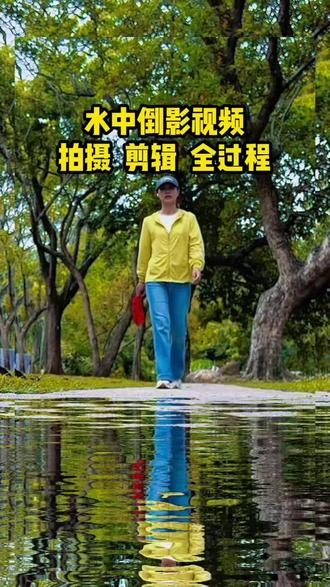 水中倒影视频拍摄剪辑全过程#手机摄影 #剪辑教程 #自媒体干货 #全职妈妈 @DOU+上热门 @抖音创作者中心 @DOU+小助手 @抖音热点