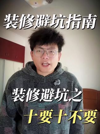 装修赛道文案素材 - 装修必看!装修十要十不要!做错一个一定会后悔! 只有入住一年后才知道哪些才是正确的选择!#装修 #装修避坑 #装修知识 #装修干货 #装修监理 @DOU+小助手 - 天游学长(装修避坑监理版)作品