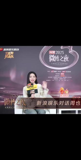 新浪娱乐对话周也#微博之夜#周也