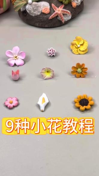 适合各类场景的小花制作教程#粘土教程 #超轻粘土手工 #花 #手工制作 #手工diy