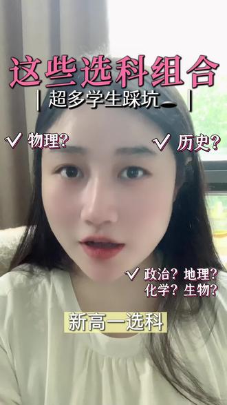 选科三大天坑!有些家长还不知道 物理+生物+地理?选了代表什么?
3个最坑选科组合曝光,专业少+压力大!家长速看,别让孩子踩雷!
#新高一选科 #高考志愿规划 #选科避坑指南 #西安中考#高新区