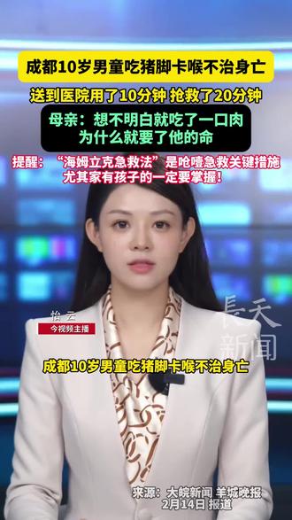 成都10岁男童吃猪脚卡喉不治身亡,送到医院用了10分钟,抢救了20分钟,母亲:想不明白就吃了一口肉,为什么就要了他的命。提醒:“海姆立克急救法”是呛噎急救关键措施,尤其家有孩子的一定要掌握!#万万没想到 #海姆立克急救法 #猪脚@今视频长天新闻