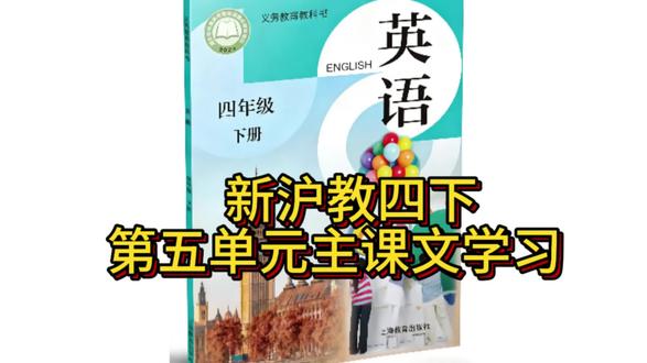 新沪教版英语四下第五单元主课文 #英语教学 #沪教版英语 #四年级下册 #沪教牛津英语 #课文动画
新沪教四下精品录播课
沪教四下英语Unit 5 学了嘛?
一、必会单词
- art 美术
- photo 照片
- paper-cut 剪纸
- painting 绘画
- circle 圆形
- triangle 三角形
- square 正方形
- rectangle 长方形
- star 星形
二、核心句型(考试必考)
1. Are you making a paper-cut?
Yes, I am. / No, I’m not.
2. Is she drawing a tree?
Yes, she is. / No, she isn’t.
3. It’s a circle/square/triangle.
三、语法重点
- 现在进行时一般疑问句:Be动词提前
- 常见形状单词认读与运用
四、学习要求
- 会认读、拼写形状单词
- 会用句型问答“你/他/她正在做什么美术活动”
- 能描述物品形状