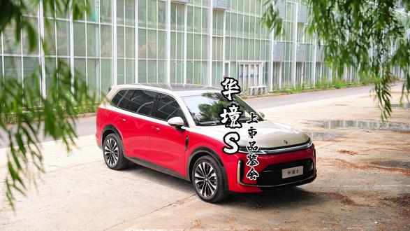 华境S 15万级大六座插混SUV、全系华为乾崑智驾+鸿蒙座舱 家用全能适配#华境S#华境S试驾品鉴会#华境S上市15万级标配华为乾崑