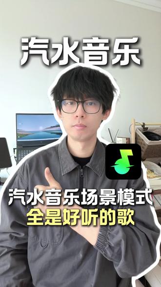 汽水音乐场景模式,一键切换你想听的歌 #汽水音乐