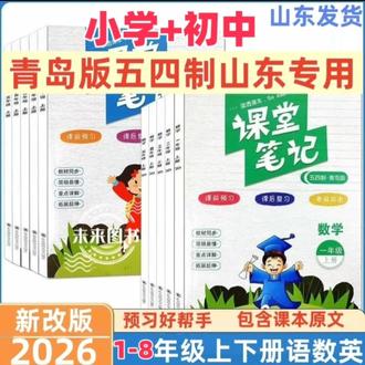 五四制课堂笔记一至八年级上下册语数同步讲解山东专用鲁教青岛版#提前预习课本 #预习必备 #山东版教材
