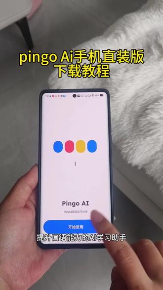 《小英爱分享》 pingoai下载安装教程 pingoai怎么下载 pingoai怎么用 pingoai在哪下载 pingoai官方下载入口 pingoai使用方法 pingoai安卓版下载教程 pingoai苹果ios下载#pingoai #pingoai下载 #语言学习 #学外语 #ai