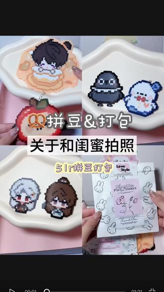 🥨拼豆&打包|关于和闺蜜拍照#拼豆#拼豆定制#拼豆打包#手作