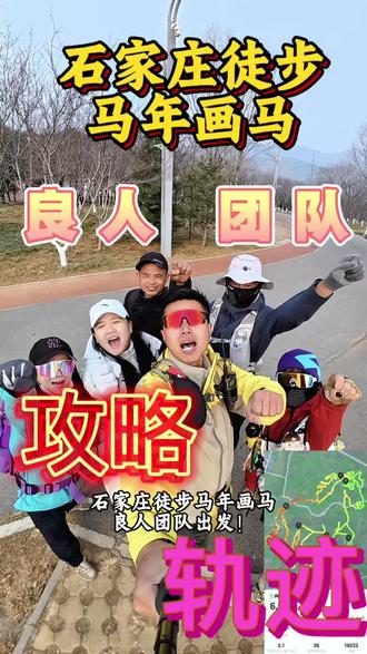 #真实生活分享计划
良人团队石家庄徒步马年画马挑战成功,请大家耐心看完攻略,要轨迹的家人S我。
感谢良人团队的3位领队,历经2周,走了100多公里,好几个山头,终是拿下!@艾小艾户外vlog @这里滴名字原来也可以起的这么长的你知道么 @章三峰户外(纯小白路线) @林熹唱游记🎤 @清风自来 #新年就要红 #徒步攻略 #石家庄徒步画马 #旅游攻略