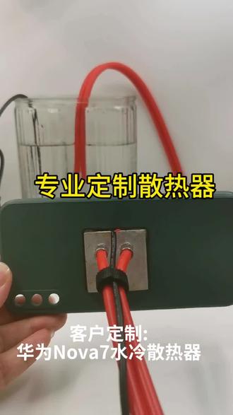 手机发热影响游戏体验,就用半导体水冷散热器#手机散热器
