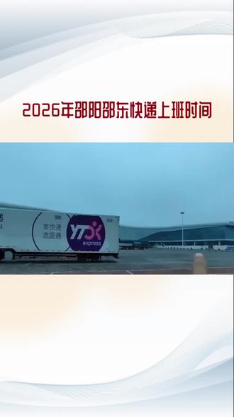 2026年邵阳邵东快递上班时间如下,一,中通,圆通,申通,韵达,极兔等普通快递,2月22日起陆续恢复正常揽收派送,乡镇网点恢复较晚,二,顺丰,京东,邮政等全年无休,春节正常收派时效或慢一三天,三,韵达,百世快运2月24日恢复,以下是2026年邵阳邵东各快递公司上班时间的详细安排,普通快递2月22日起陆续恢复正常揽收派送,乡镇网点恢复时间较晚,部分偏远地区可能暂停新建揽收,优先处理存量包裹,全年无休快递,春节期间正常收派,时效可能较慢,顺丰京东物流,中国邮政等核心城市网点正常运营,大件快运2月24日恢复正常运营,急件优先选择,顺丰,京东等全年无休快递,乡镇用户可联系当地邮政管理部门咨询具体恢复时间,2026年春节期间,邵阳邵东的快递派送时效会受到一定影响,具体如下,一,全年无休快递核心城市,时效延迟一至2天,顺丰航空件仍可保障次日达,京东自营当日达,次日达正常服务,乡镇及偏远地区时效延迟二至3天,邮政普邮可能延迟三至5天,但覆盖无死角,二,普通快递省内件,延迟一至2天,同城件可能延迟1天,跨省件延迟二至3天,乡镇地区延迟三至5天,2月15日后下单的跨省件,建议预留三至5天缓冲期,三,大件快运2月11日至23日暂停揽收,2月24日恢复运营期间,仅处理存量包裹,时效延迟三至5天,建议旗舰优先选择顺丰,京东乡镇用户可联系邮政,寄件前通过官方APP查询网点实时状态,生鲜易碎品建议提前三至5天寄件,并选择专业冷链服务。