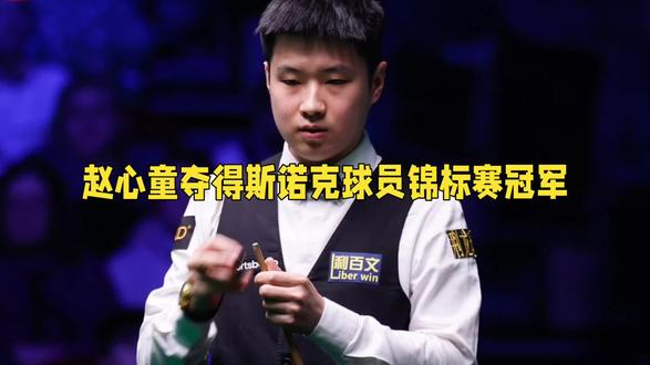 赵心童夺得斯诺克球员锦标赛冠军