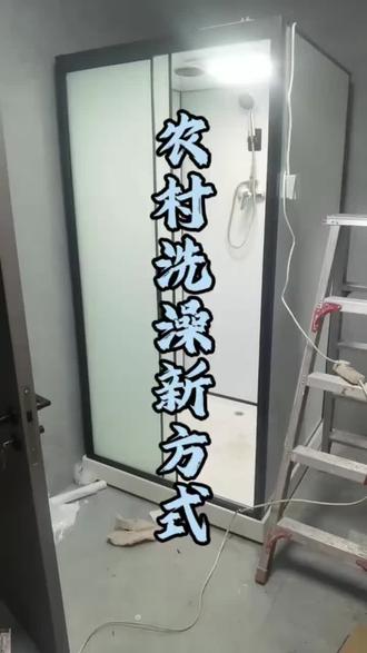 潍坊市农村淋浴房工厂
#潍坊市#淋浴房#农村洗澡房 #洗澡间改造 #卫浴装修