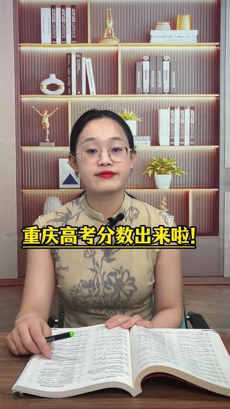 重庆高考分数出来啦 #重庆高考分数线#高考出分了#孩子考多少分#重庆特控线