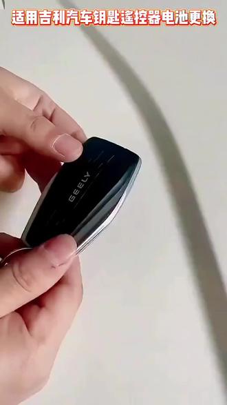 适用吉利帝豪远景博瑞博越缤越 GS GL X3X6SUV汽车钥匙遥控器电池#是时候安排一下了 #汽车钥匙电池#纽扣电池#汽车钥匙电池更换#吉利汽车@抖音小助手