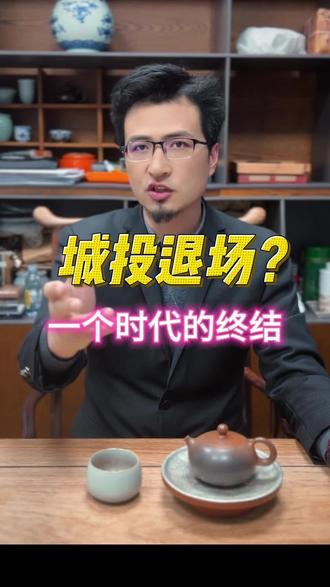 #城投 7000家退出融资平台,一个时代的终结