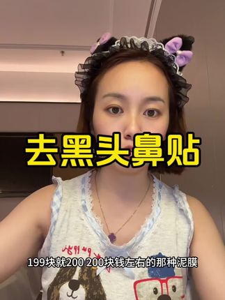 你们都去试,撕下来的那一刻会被惊到的! 密密麻麻的黑头全出来了,太爽了,清理的特别干净!#强烈推荐 #去黑头鼻贴 #男女通用 #人手必备 #护肤好物