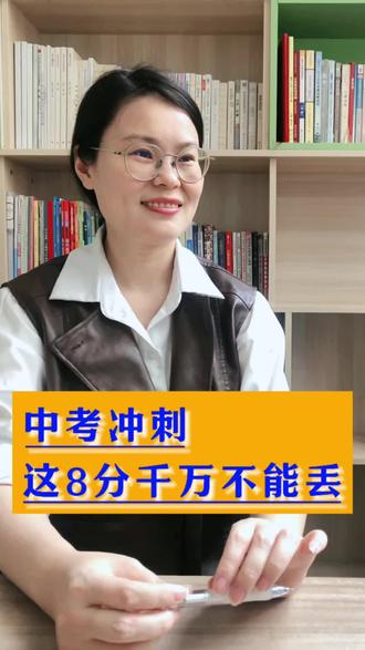 中考冲刺,最不能丢的8分#遂宁#中考#升学规划#初升高#初三