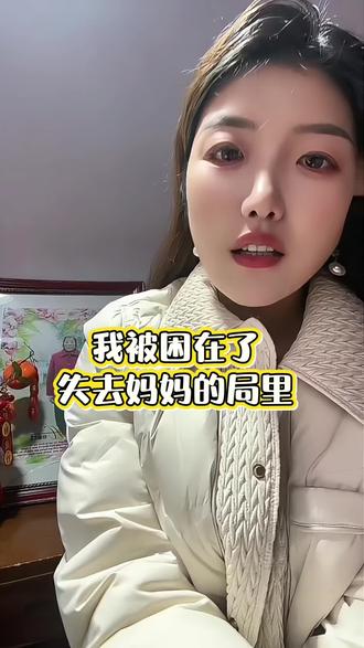 我被困在失去妈妈的局里,无法释怀,明明知道世间没有那么多的圆满,却总觉得自己是个例外,只要一想到您,想到再也见不到您了,我的心就痛的无法呼吸,那种怀而不在,念而不得,想着想着就会泪流满面,我知道您很远,也很近,就在我的心里,在我的脑海里,唯独不会在我的身边,……#原创视频 #抖音推广 #上热搜 #思念永没有终点