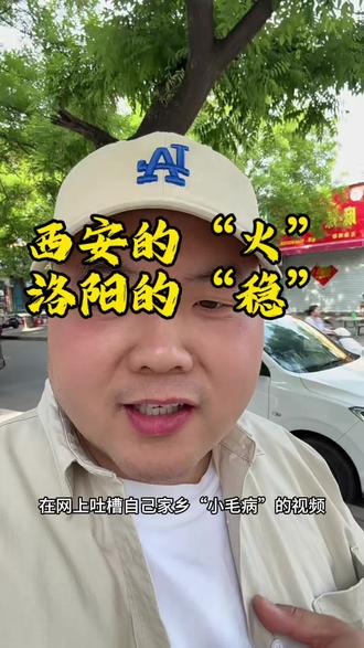 《洛阳人聊西安与洛阳:同为古都,为啥一座让人想来,一座让人想留?》#西安停车费争议 #洛阳停车费火出圈 #古都文旅对比 #压车 #洛阳押车