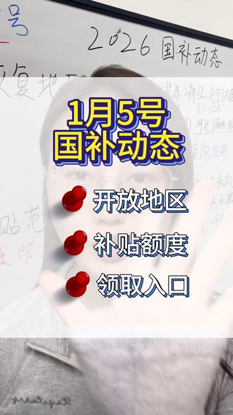 1月5号国补新消息,2026国补开放地区及补贴额度,领取入口
#干货分享 #国补 #2026国补 #家电国补 #手机国补