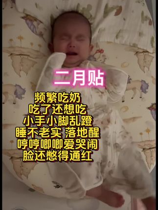 效果挺好 宝宝昨晚上一直这样,幸好提前备好了这个,宝宝舒服了,妈妈才安心#宝宝护理 #落地醒 #母婴好物 #二月闹 #新生儿