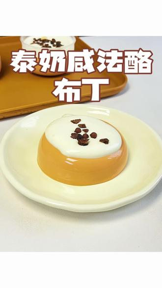 泰奶咸法酪布丁真的太好吃了,duangfuang的口感,绵密顺滑,一定要去做#抖音美食创作者 #烘焙 #布丁 #泰奶 #甜品