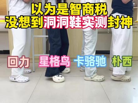 以为是智商税,没想到洞洞鞋实测封神
#洞洞鞋 #卡骆驰 #星格鸟洞洞鞋 #520礼物 #洞洞鞋出洞