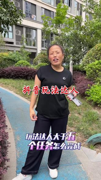 抖音玩法达人任务怎么完成#抖音玩法达人中心 #手机的隐藏功能 #手机操作技巧#短视频#自媒体