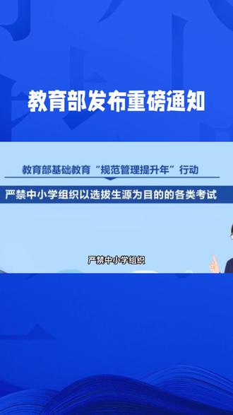 教育部最新通知 #教育整顿进行时