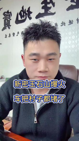 玉石山因为暴火,跨省游客开车到河南新密驱车赶往#行业大揭秘 #玉石山 #黄金 #河南新密 #这是个真实的事情